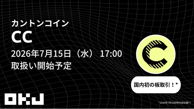 【OKJ】『カントンコイン(CC)』の取扱いに関するお知らせ