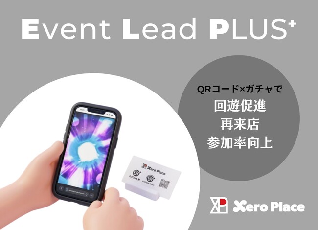 QRコード×デジタルガチャで「回遊」をもっと楽しく。店舗・商業施設・イベントで活用できる新たな販促アイデアをご紹介