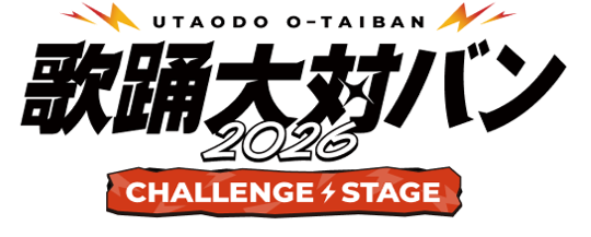 ドワンゴ共同プロジェクト『歌踊大対バン 』始動！「歌ってみた」「踊ってみた」の次世代スターを発掘 CHALLENGE STAGEを9月22日（火・祝）にANTHEM AKIBAにて開催