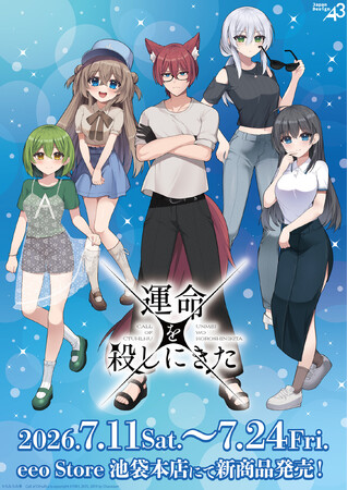TRPG『運命を殺しにきた』新作グッズが登場！“夏私服”テーマの描き下ろしイラスト＆公式イラストを使用したアイテムはマストバイ!!