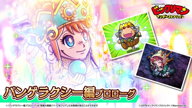 シールコレクションRPG『ビックリマン・ワンダーコレクション』：メインクエスト「パンゲラクシー編 プロローグ」の公開決定！新キャラ「八聖オロチ」、「フェブラ・如面」が登場！