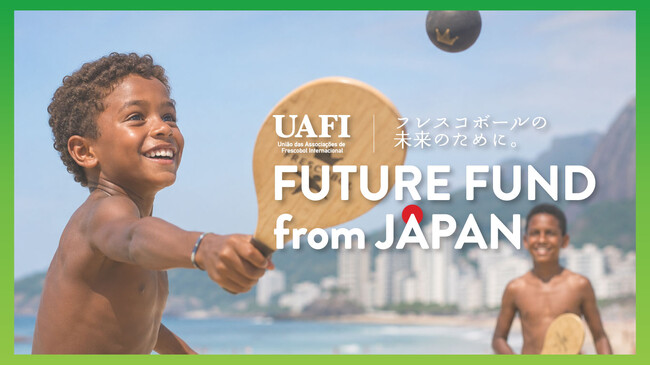 日本フレスコボール協会、「国際フレスコボール連盟（UAFI）」国内プログラムとしてブラジルの貧困地域の子どもたちを支援する『UAFI FUTURE FUND from JAPAN』を開始。