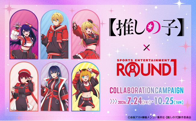 TVアニメ【推しの子】と『ROUND1』のコラボキャンペーンが開催決定!