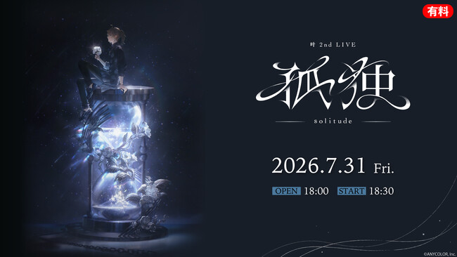 【にじさんじ】叶3年ぶりの2ndライブ「孤独 -solitude-」 7/31、ニコ生で国内独占配信 樋口楓、剣持刀也、椎名唯華ら7名がゲスト出演