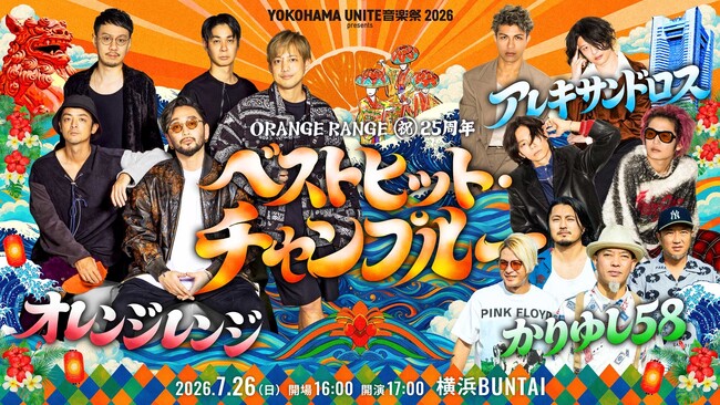 【好評につき追加席を緊急発売中！】ORANGE RANGE結成25周年ライブ[Alexandros]とかりゆし58とともに創る特別な一夜あの名曲たちが彩る、“スペシャルな瞬間”が生まれるかも…！？
