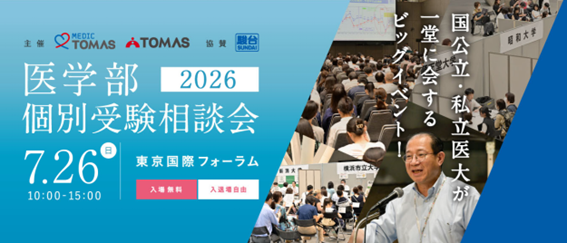 【メディックTOMAS】全国25大学の医学部入試担当者が東京国際フォーラムに集結！「医学部個別受験相談会2026」開催