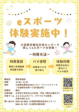 【神奈川県小田原市】eスポーツを体験できるスペースが、小田原市観光交流センターにオープン!