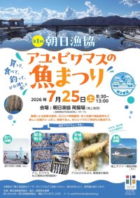 びわ湖の水産資源の魅力を発信！「第1回 アユ・ビワマスの魚まつり」開催