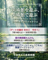 今治市大三島美術館夏休み企画「美術館を遊ぶ、美術館で遊ぶー見てみる・やってみる・作ってみるー」開催のお知らせ【愛媛県今治市】