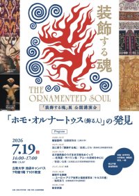立教大学が青森県立美術館開館20周年記念展に学術協力～7月19日（日）池袋キャンパスにて、同展のテーマである「装飾」に関する公開講演会を開催～