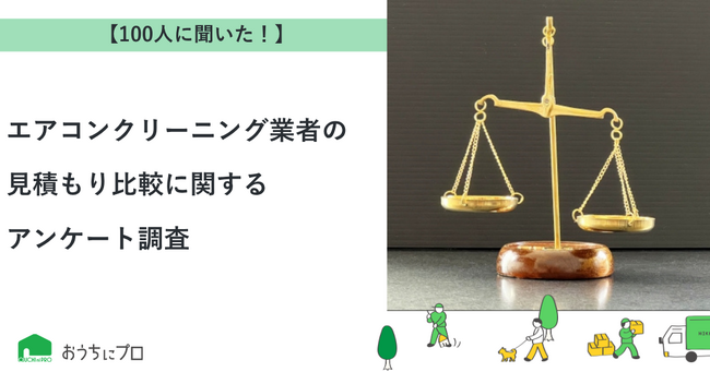 【おうちにプロ】エアコンクリーニング業者の見積もり比較に関するアンケート調査