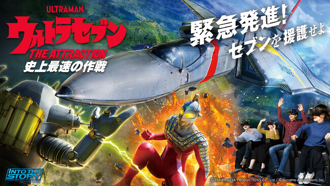 ダイナモアミューズメント、那須ハイランドパークにて新規アトラクション「ウルトラセブンTHE ATTRACTION 史上最速の作戦」を導入！