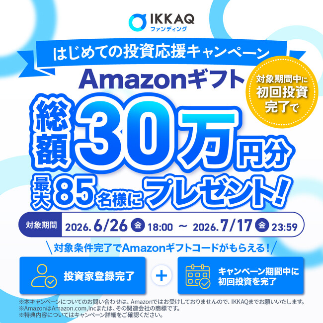 【残り1週間！】最大”85名様”にあたる【総額30万円分】Amazonギフト券プレゼントキャンペーン実施中！社名変更後”初”のファンド募集終了間近【IKKAQ株式会社】