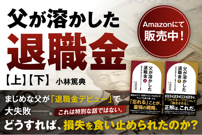 Amazon Kindle新刊『父が溶かした退職金【上】【下】』同時刊行！今だけ【上巻】が無料になる期間限定キャンペーンを開催