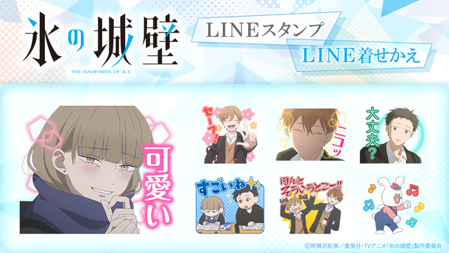 TVアニメ『氷の城壁』LINEスタンプ・LINE着せかえ　配信開始のお知らせ