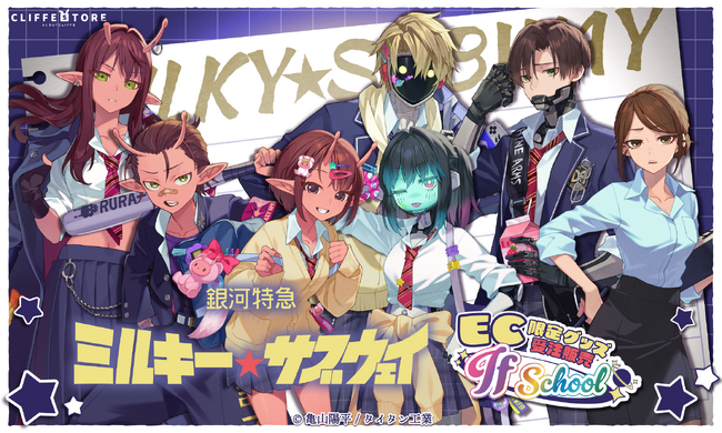 アニメ『銀河特急 ミルキー☆サブウェイ』 から”学校テーマ”のEC限定グッズが7月13日(月)より受注販売開始！
