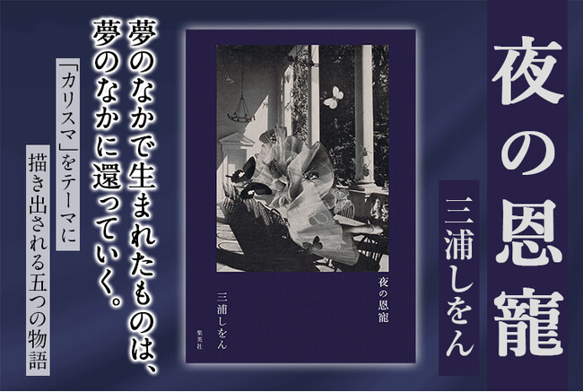 三浦しをん最新小説『夜の恩寵』刊行記念トークショー開催決定！ 7月21日、東京・和光大学ポプリホール鶴川にて