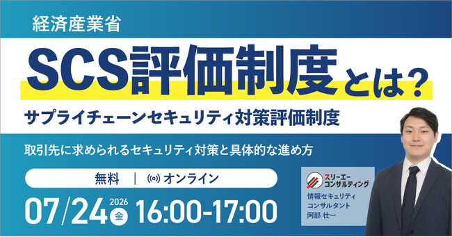 SCS評価制度（サプライチェーンセキュリティ対策評価制度）とは？取引先に求められるセキュリティ対策と具体的な進め方｜無料セミナー開催 7月24日（金）16:00～17:00