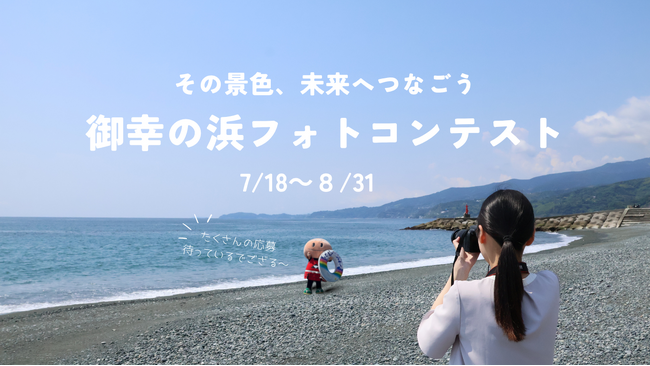 【神奈川県小田原市】「御幸の浜フォトコンテスト」作品募集中!