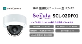 コストを抑えつつ品質も担保 “導入しやすい価格帯”の新型ドームIPカメラ Secula SCL-02DF01 2026年7月8日発売 コストを抑えつつ品質も担保 “導入しやすい価格帯”の新型ドームIPカメラ Secula SCL-02DF01 2026年7月8日発売
