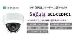 コストを抑えつつ品質も担保　“導入しやすい価格帯”の新型ドームIPカメラ Secula SCL-02DF01　2026年7月8日発売