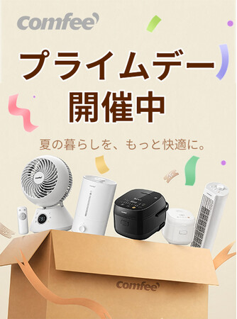 COMFEE'（コンフィー）の扇風機、夏得セール開催中！