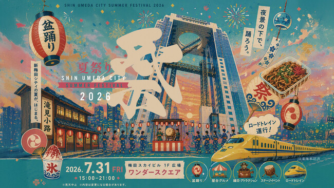 【お知らせ】新梅田シティの「夏祭り」2026.7.31(金)開催！世代を超えて楽しめる夏の風物詩。
