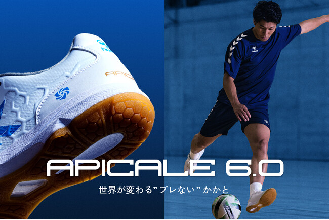 ヒュンメル×清水和也、フットサルシューズを共同開発!