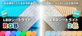 LEDシートライトRGB／LEDシートライト2色