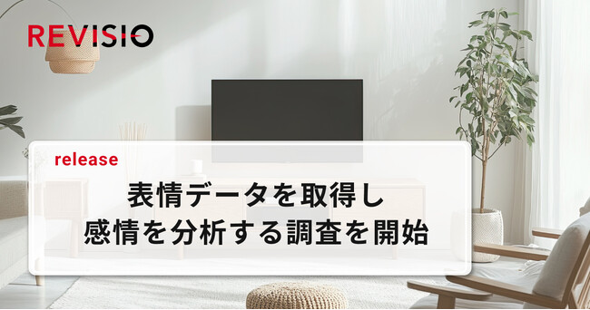 テレビのアテンションデータを取得するREVISIO 、視聴者の感情を分析する調査を開始