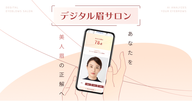 パーフェクト社、FANCLの「デジタル眉サロン」にAI顔分析技術を提供