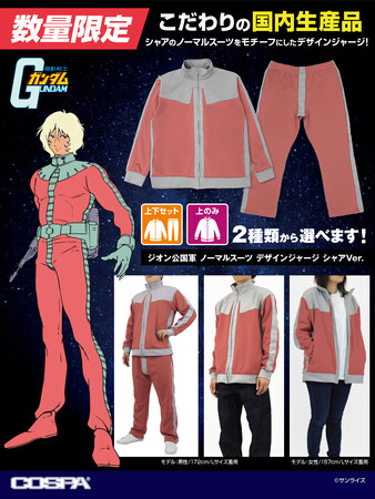 『機動戦士ガンダム』「ジオン公国軍 ノーマルスーツ デザインジャージ シャアVer.」が登場！【株式会社コスパ】