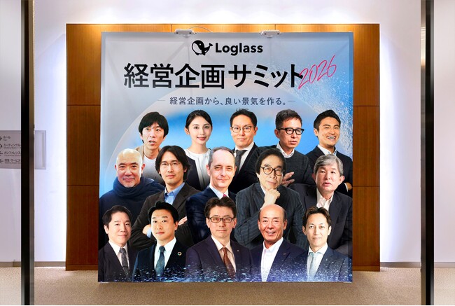 申込5,000名超「Loglass経営企画サミット2026」を開催