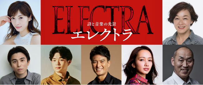 【主演：明日海りお、キムラ緑子】栗山民也が次なる新作として挑む！詩と音楽の光景『エレクトラ』作曲家・追加キャスト・公演詳細・チケット販売情報解禁！