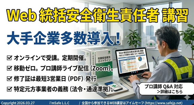 【2026年 9月のオンライン講習：統括安全衛生責任者 講習】便利なオンライン講習会のスケジュールが公開されました。