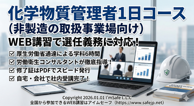 【2026年 9月のオンライン講習：化学物質管理者1日コース(非製造の取扱事業場向け)】便利なオンライン講習会のスケジュールが公開されました。