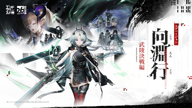 『アークナイツ：エンドフィールド』7月16日、武陵最終決戦となるコアバージョン「向淵行」を配信開始。待望の「メイン任務先行解放」機能も実装！ハーフアニバーサリー記念としてGiGOとのコラボを実施決定！