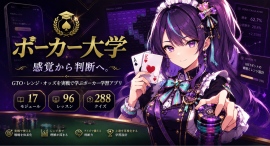 ポーカーを「感覚」から「判断」へ。17モジュールで基礎からGTO・ICMまで学べるiPhoneアプリ「ポーカー大学(ポカ大)」を発表 ポーカーを「感覚」から「判断」へ。17モジュールで基礎からGTO・ICMまで学べるiPhoneアプリ「ポーカー大学(ポカ大)」を発表
