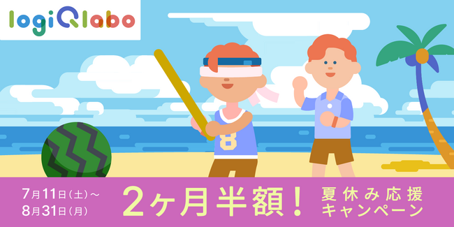 夏休みの家庭学習を応援！ソニーの学習アプリ「LOGIQ LABO(R)」、利用料が2ヶ月半額になるキャンペーンを7月11日より実施