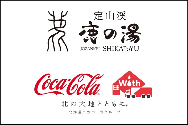 【定山渓 鹿の湯＆北海道コカ・コーラボトリング】温泉＆サウナとコカ・コーラ商品がコラボ！特別な夏イベントが7月18日よりスタート