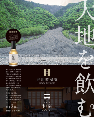 静岡・丸子の古民家宿「工芸ノ宿 和楽」×南アルプス「井川蒸溜所」ー伝統工芸と大自然が響き合う特別コラボプラン「大地を飲む」が8月1日限定販売【株式会社 創造舎】