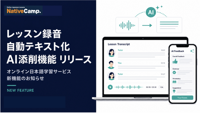 オンライン日本語学習サービス「Native Camp Japanese」、レッスン録音の自動テキスト化＆AI添削機能をリリース