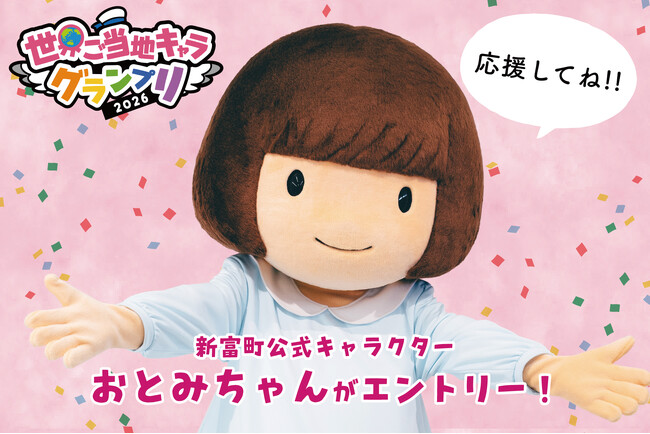 【宮崎県新富町】公式キャラクターのおとみちゃん、『世界ご当地キャラグランプリ2026』にエントリー