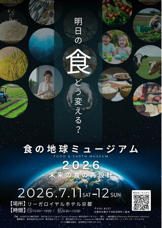 未来の食を再設計する「食の地球ミュージアム 2026」7月11日より京都で開催