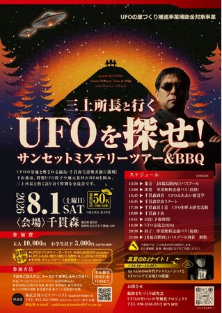 三上所長と行くUFOを探せ！サンセットミステリーツアー＆BBQ 募集開始！