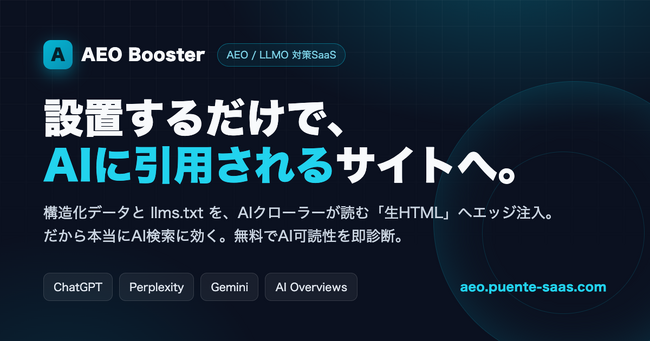 「設置するだけでAI検索に引用される」AEO対策SaaS「PUENTE AEO Booster」を正式リリース ── 登録不要の無料AI可読性診断も公開