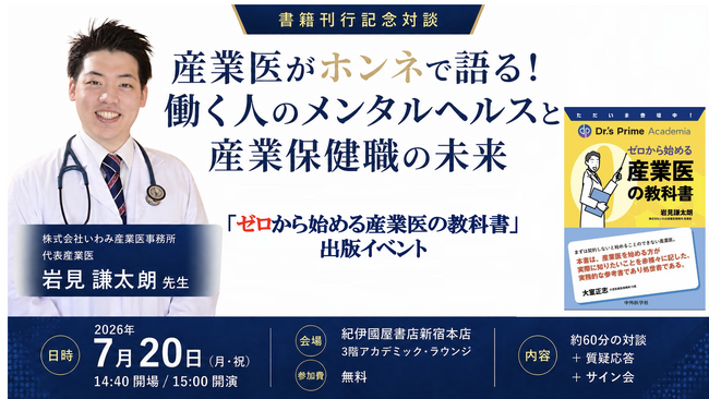 【満員御礼！】『ゼロから始める産業医の教科書』出版記念　著者・岩見謙太朗が紀伊國屋書店新宿本店で健康経営対談イベントに登壇