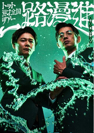 『THE SECOND～漫才トーナメント～2026』王者トット 漫才全国ツアー「一路漫進」開催決定！7月12日(日)11:00よりオンラインサロンにて先行チケット受付開始