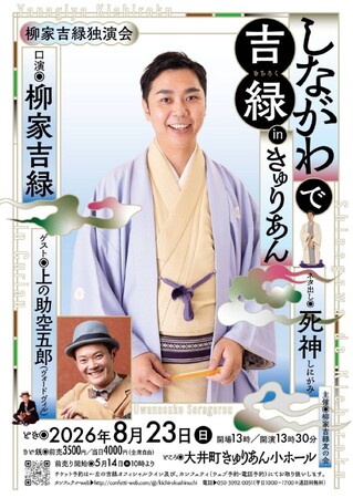 真打昇進の柳家吉緑 きゅりあんにて初独演会 上演決定!