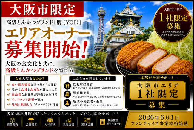 株式会社エン 大阪市限定!高級とんかつ「慶(YOI)」エリアオーナー募集開始!